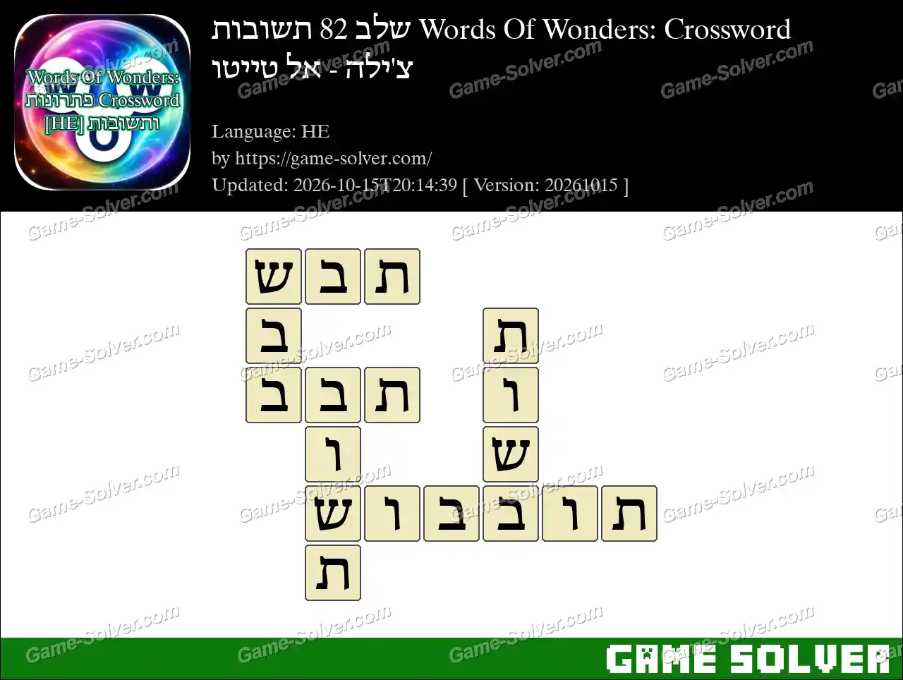 Words Of Wonders: Crossword שלב 82 תשובות – צ’ילה – אל טייטו